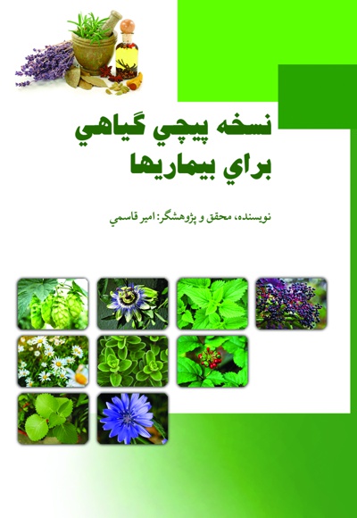 نسخه پیچی گیاهی برای بیماریها